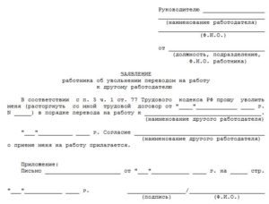 Заявление работодателю декретницы об отказе в переводе другую организацию