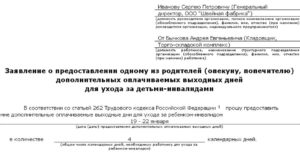 Заявление ребенок инвалид 4 выходных скачать