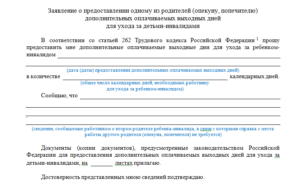 Заявление ребенок инвалид 4 выходных скачать