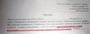 Заявление родителей об отказе от питания в школе образец