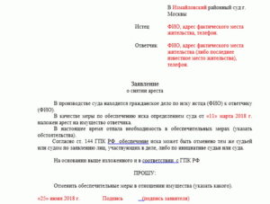 Заявление судебным приставам о снятии ареста