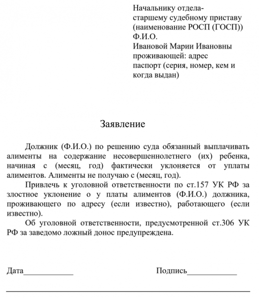 Заявление судебным приставам о взыскании алиментов: образец