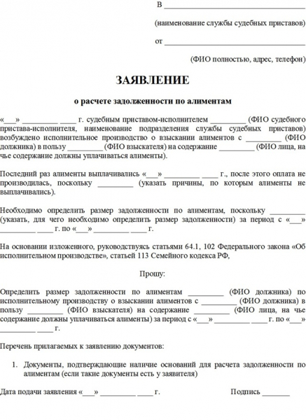 Заявление судебным приставам о взыскании алиментов: образец