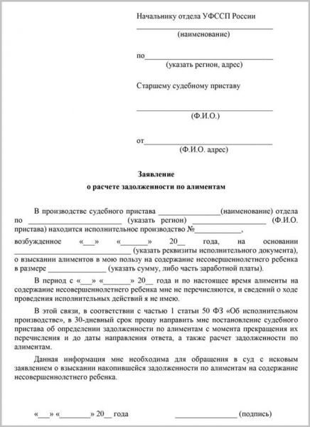 Заявление судебным приставам о взыскании алиментов: образец