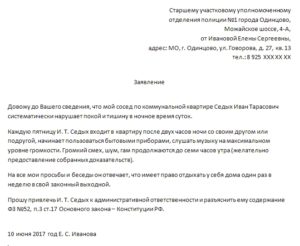 Заявление участковому на шумных детей сверху поздним вечером