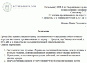 Заявление участковому на шумных детей сверху поздним вечером