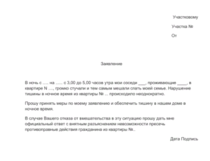 Заявление участковому образец бланк
