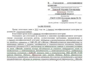 Заявление учителя логопеда школы на аттестацию