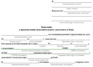 Заявление в банк на подачу исполнительного листа