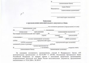 Заявление в банк на подачу исполнительного листа