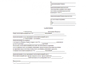Заявление в банк о исполнительный лист