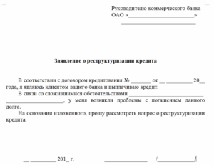 Заявление в банк о невозможности платить по кредиту связи с кризисом