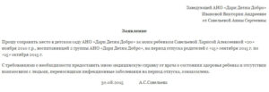 Заявление в детсад на отпуск ребенка образец