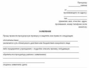 Заявление в генеральную прокуратуру по уголовному делу образец