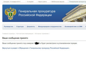 Заявление в генеральную прокуратуру российской федерации онлайн
