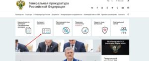 Заявление в генеральную прокуратуру российской федерации онлайн