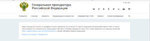 Заявление в генеральную прокуратуру российской федерации онлайн