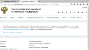 Заявление в генеральную прокуратуру российской федерации онлайн