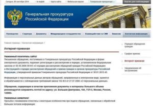 Заявление в генеральную прокуратуру российской федерации онлайн