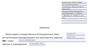 Заявление в гибдд на изъятие гос номера с хранения