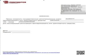 Заявление в гибдд на изъятие гос номера с хранения
