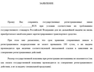 Заявление в гибдд на изъятие гос номера с хранения