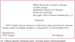 Заявление в ифнс о сверке по налогам образец 2020 года