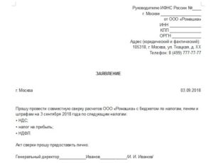 Заявление в ифнс о сверке по налогам образец 2020 года