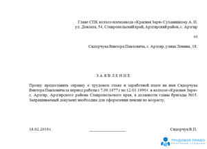 Заявление в отдел кадров о подтверждении стажа