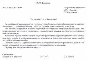 Заявление в отдел кадров о подтверждении стажа