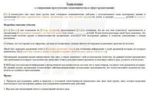 Заявление в полицию на мошеннические действия в сфере предпринимательства