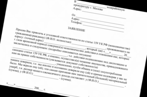 Заявление в полицию о мошенничестве образец