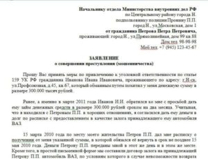 Заявление в полицию о мошенничестве образец