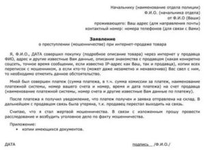 Заявление в полицию о мошенничестве при продаже товара через интернет