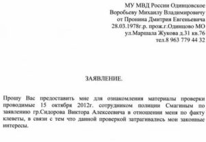 Заявление в полицию о предоставлении информации о ходе расследования