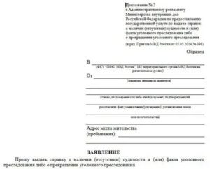 Заявление в полицию о выдаче справки об отсутствии судимости