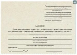 Заявление в полицию о выдаче справки об отсутствии судимости