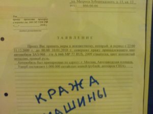 Заявление в полицию об угоне автомобиля