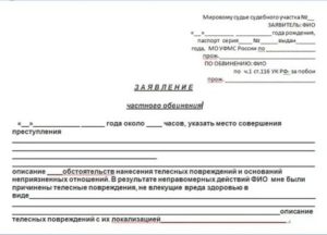 Заявление в порядке частного обвинения за причинение телесного повреждения
