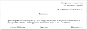 Заявление в порядке перевода к другому работодателю