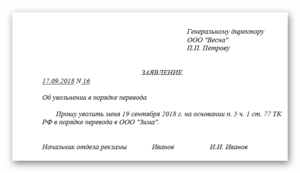 Заявление в порядке перевода к другому работодателю