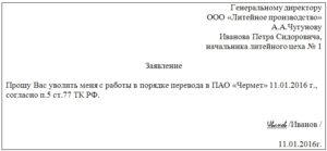 Заявление в порядке перевода к другому работодателю