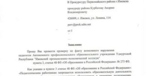 Заявление в прокуратуру на директора школы от учителя по заработной плате