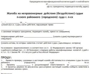 Заявление в прокуратуру на судью образец по гражданскому делу