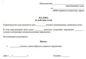 Заявление в прокуратуру на судью образец по гражданскому делу