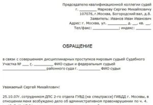 Заявление в прокуратуру на судью образец по гражданскому делу
