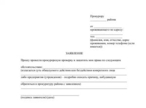 Заявление в прокуратуру о не предоставлении информации образец