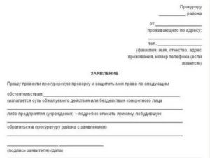 Заявление в прокуратуру о непредоставлении места в детском саду 2020 год