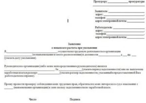 Заявление в прокуратуру о невыплате компенсации за неиспользованный отпуск
