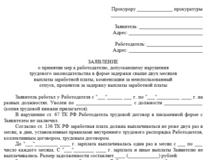 Заявление в прокуратуру о невыплате пособия по сокращению